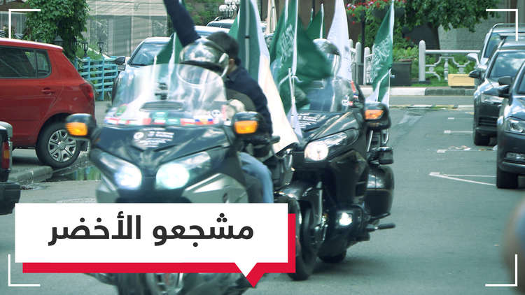 أجواء مونديالية سعودية فارهة