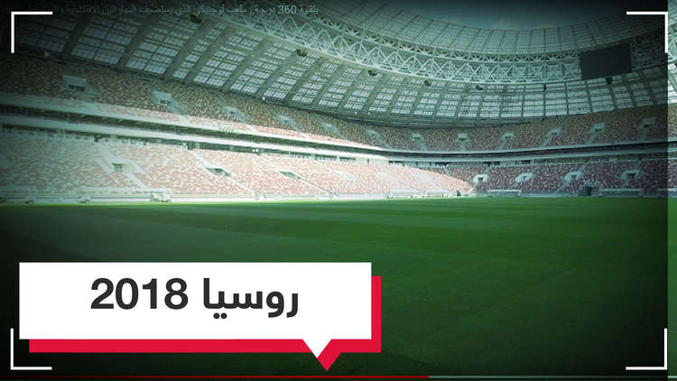 اليوم.. افتتاح العرس الكروي الأكبر حول العالم في قلب العاصمة الروسية