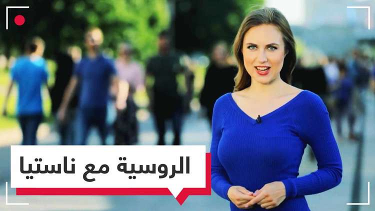 تعلم الروسية مع ناستيا - الحلقة الثامنة