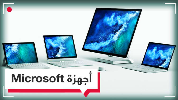 منتجات جديدة من مايكروسوفت في طريقها إلى الأسواق