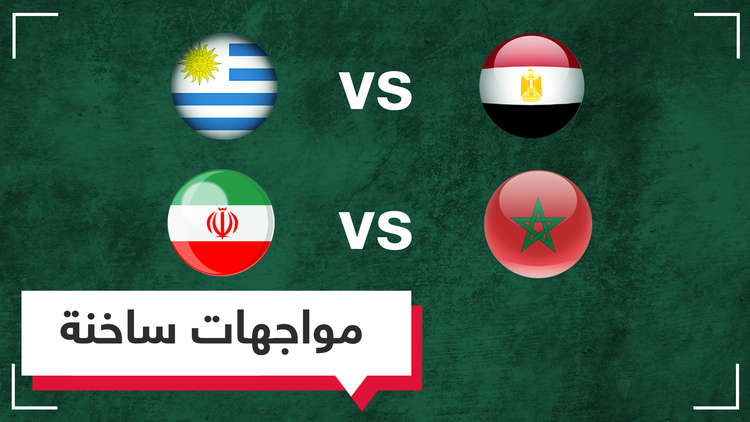 المغرب ضد إيران ومصر ضد أوروغواي وإسبانيا تواجه البرتغال