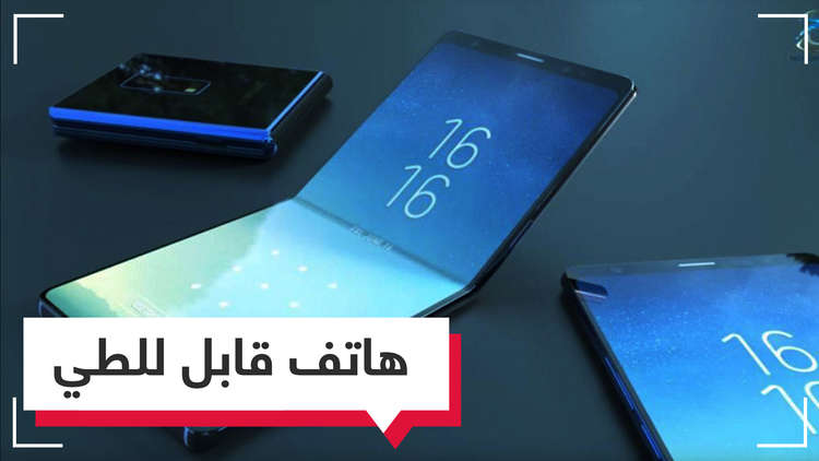 هاتف قابل للطي من سامسونج
