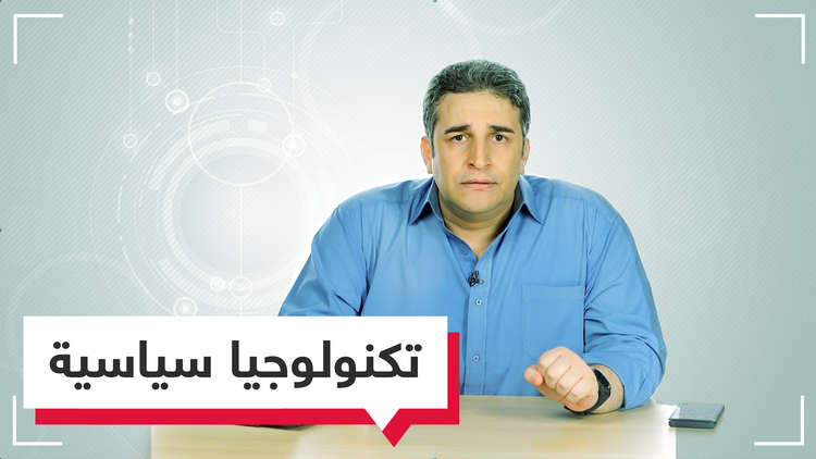 التكنولوجيا بأجندة سياسية