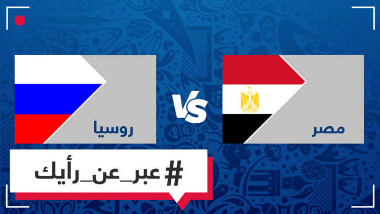 برأيك، من سيفوز في المباراة التي ستجمع مصر وروسيا؟