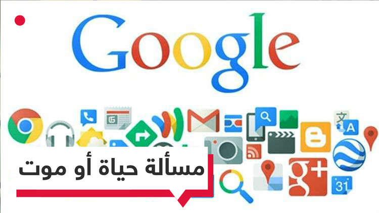 غوغل... تعرف كل شيء؟