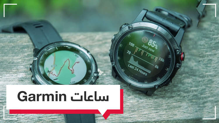 ساعات ذكية جديدة.. من Garmin