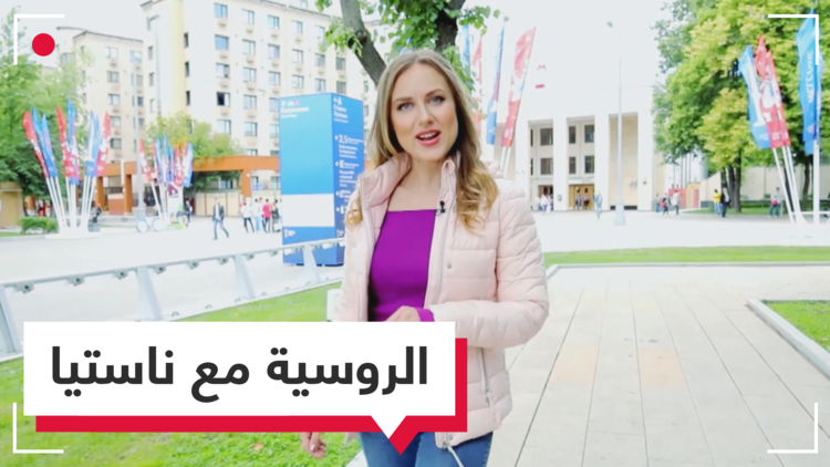 تعلم الروسية مع ناستيا - حلقة المواصلات