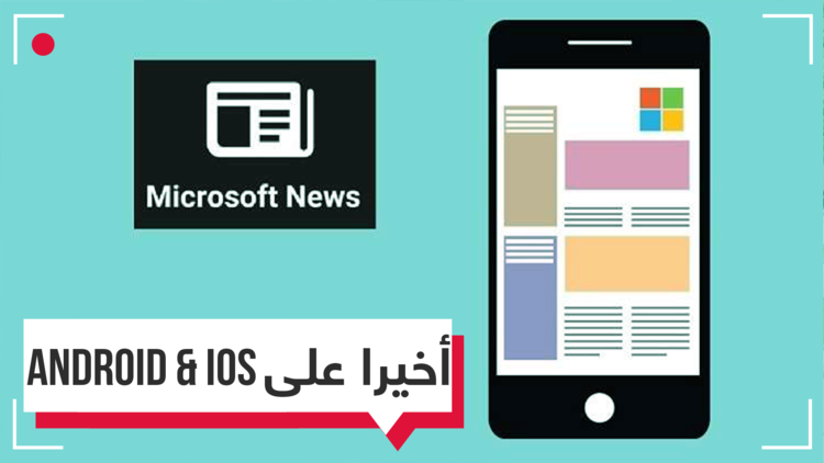 أخبار مايكروسوفت.. على أندرويد و
