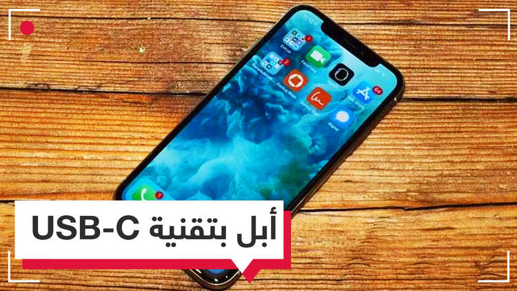 هاتف آيفون وتقنية USB Type-C