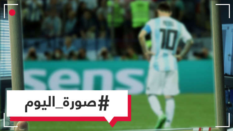 صورة اليوم - ميسي مذعور بسبب الخسارة