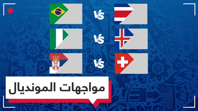 البرازيل تتغلب على كوستاريكا ونيجيريا تتفوق على إيسلندا وصربيا تقابل سويسرا