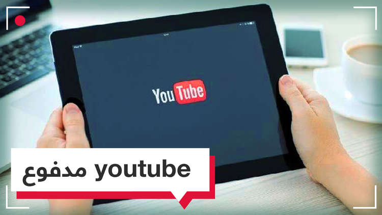 خدمات جديدة من يوتيوب.. اشتراك برسوم وبضائع للبيع.