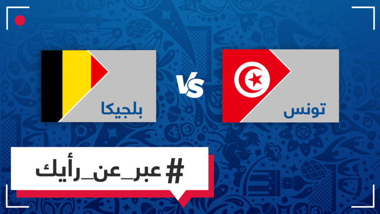 مباراة مصيرية لنسور قرطاج.. من يفوز برأيك في مقابلة اليوم بين تونس وبلجيكا؟