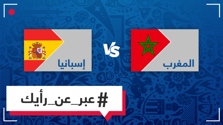 برأيك، من سيفوز في المباراة التي ستجمع المغرب وإسبانيا؟