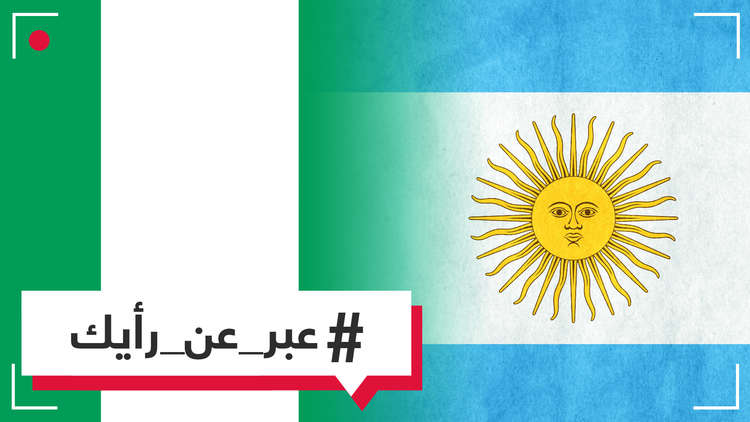 برأيك، من سيفوز في المباراة التي ستجمع الأرجنتين ونيجيريا؟