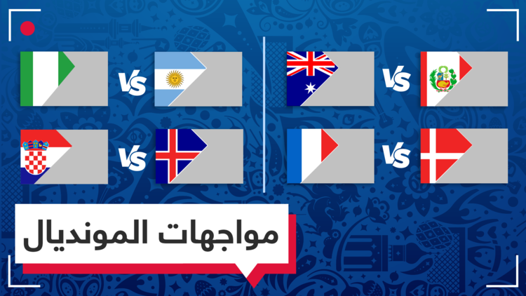 مواجهات حاسمة.. بيرو ضد أستراليا وفرنسا أمام الدنمارك والأرجنتين تواجه نيجيريا وكرواتيا ضد آيسلندا