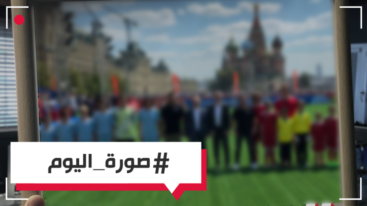 صورة اليوم - بوتين وسط المشجعين ونجوم العالم