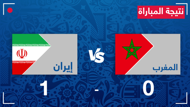المغرب 0 - 1 وإيران