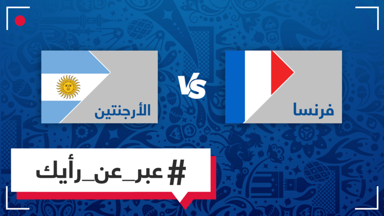 من تتوقع فوزه في مباراة اليوم بين الأرجنتين وفرنسا؟