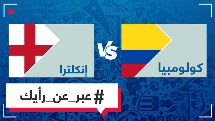 برأيك، من سيفوز في المباراة التي ستجمع كولومبيا وإنجلترا؟