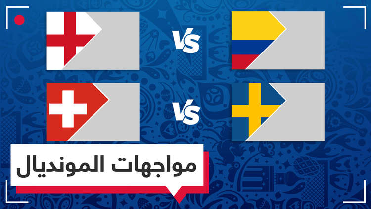 دور الـ 16.. السويد تتغلب على سويسرا وإنجلترا تواجه كولومبيا الليلة