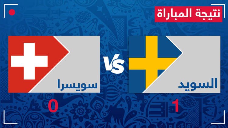 السويد تتغلب على سويسرا بهدف مقابل لا شيء وتتأهل إلى ربع النهائي