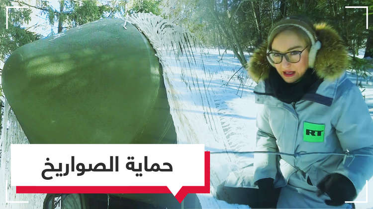 حماية الصواريخ الاستراتيجية - أسرار السلاح الروسي في "كلاشينكوفا" مع آنا كنيشينكو