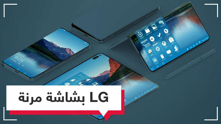 LG  أيضا تعمل على إنتاج هاتف قابل للطي