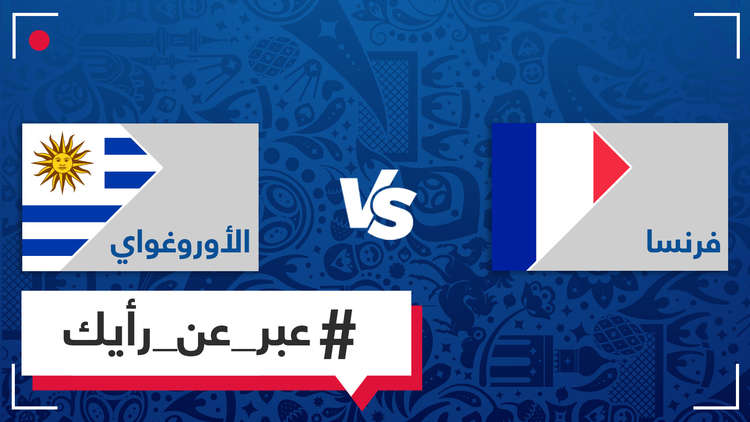 برأيك، من سيفوز في المباراة التي ستجمع أوروغواي وفرنسا؟
