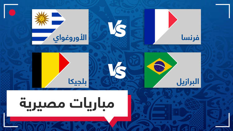 الأوروغواي تواجه فرنسا في قازان والبرازيل ضد بلجيكا في نيجني نوفغورود