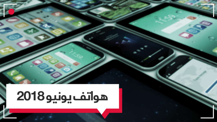 أقوى الهواتف الذكية بنظام أندرويد - يونيو 2018