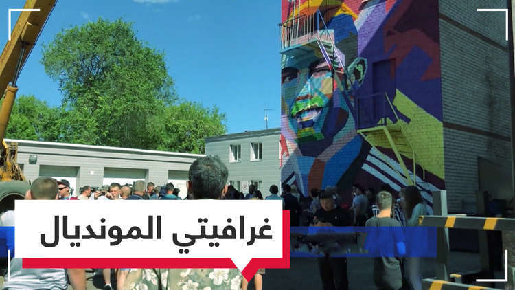 غرافيتي المونديال.. ميسي ورونالدو ينافسان نيمار 