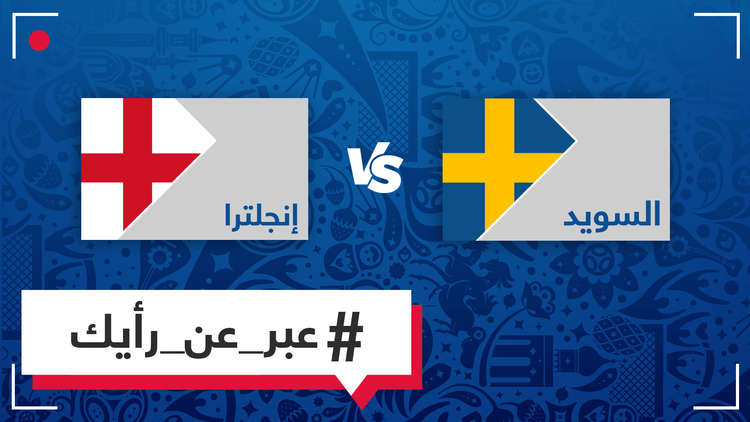  إنجلترا VS السويد،  برأيك من سيفوز؟