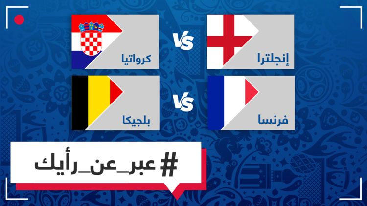 فرنسا وإنجلترا وبلجيكا وكرواتيا في دور نصف النهائي في المونديال، هل تعتقد أنها أفضل المنتخبات فعلا ؟