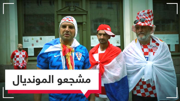 مشجعو إنجلترا وكرواتيا قبل مباراة نصف النهائي
