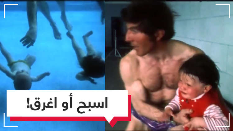 إلقاء الأطفال في الماء.. طريقة سويسرية مثيرة لتعليم السباحة