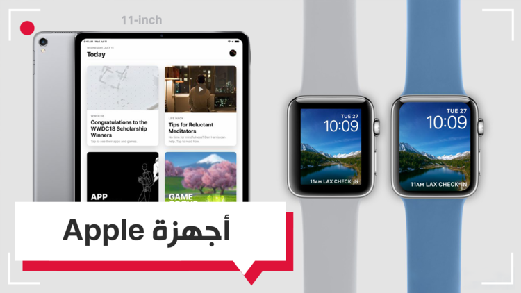آيباد وساعة أبل الذكية.. إصدارات 2018