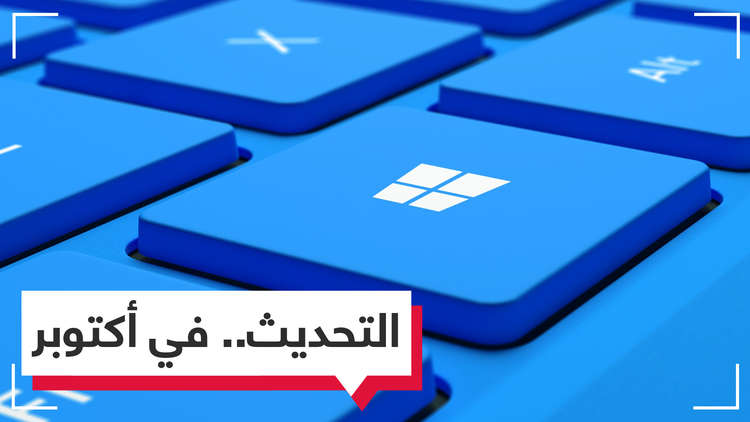 تحديث Windows 10 القادم.. في أكتوبر