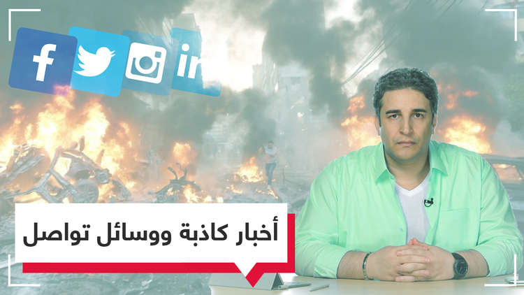 الإنترنت.. الأخبار الكاذبة ووسائل التواصل