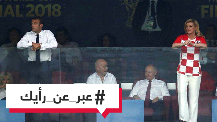 هكذا تابع الرئيسان الفرنسي والكرواتية مباراة بلديهما في نهائي كأس العالم.. في ماذا كانا يفكران برأيك