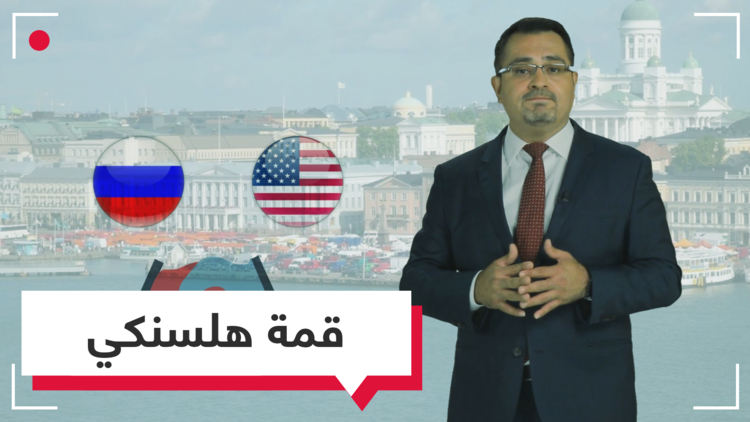 مسائل دولية ساخنة على طاولة بوتين وترامب في قمة هلسنكي