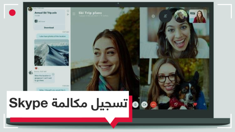 سكايب يسمح قريبا بتسجيل المكالمات المرئية