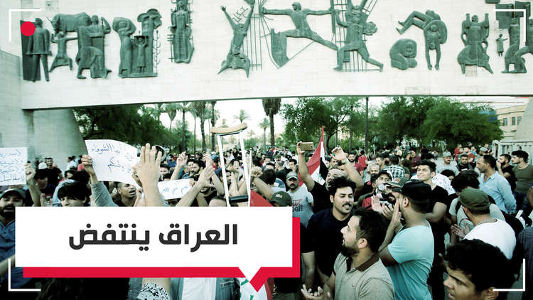 العراق ينتفض.. مطالبات شعبية ووعود بمحاربة الفساد  