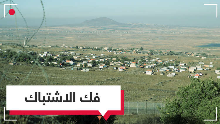اتفاقية "فك الاشتباك" بين سوريا وإسرائيل تعود إلى الطاولة