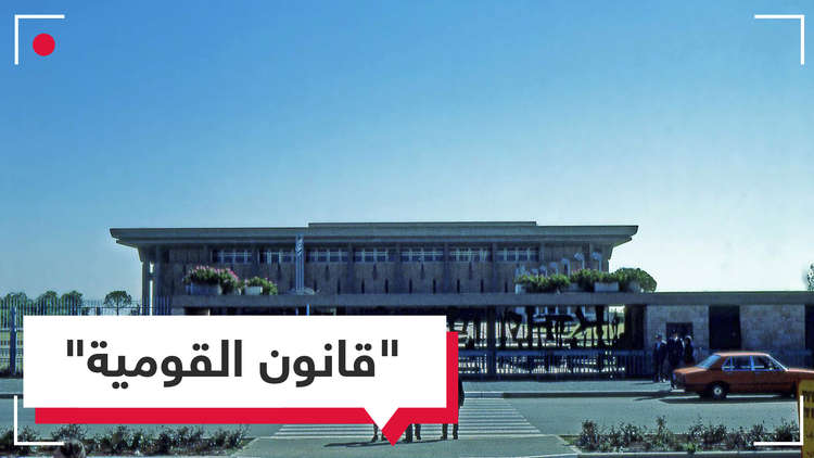 بعد إقرار الكنيست (قانون القومية).. هل قوضت إسرائيل مساعي السلام؟