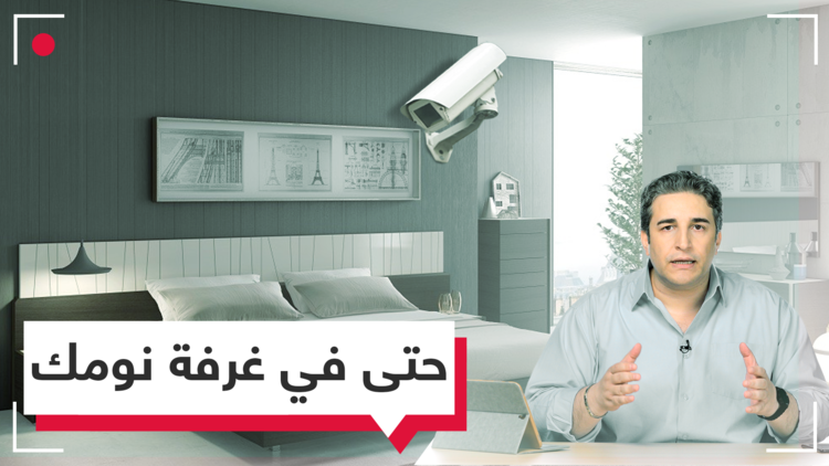 احذر.. إنهم يعرفون عنك أكثر مما تعرفه حتى زوجتك