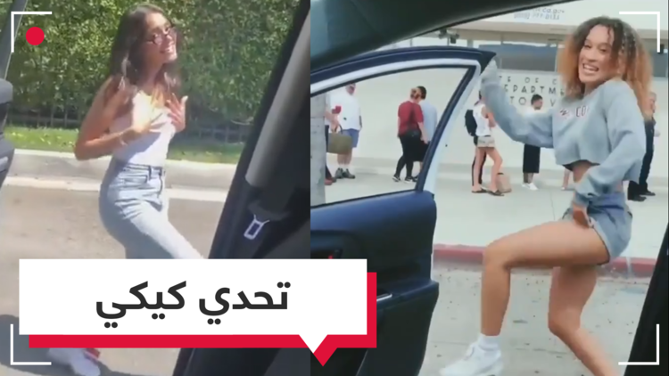 تحدي كيكي.. رقصة تغزو العالم