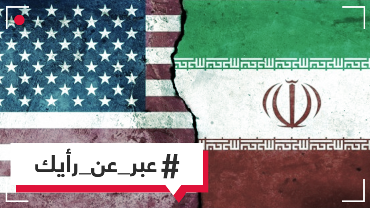 برأيك، هل يُمكن أن تتحول الحرب الكلامية والتهديدات المتبادلة بين أمريكا وإيران إلى مواجهة عسكرية؟ 