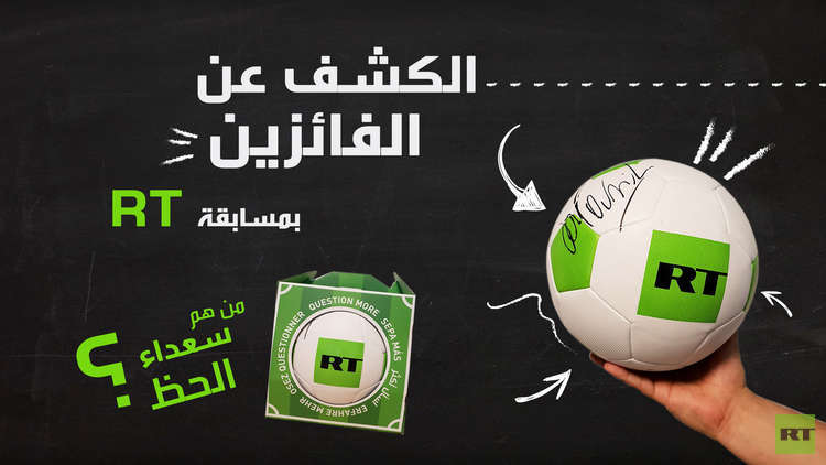 الكشف عن الفائزين بجائزة RT لمونديال "روسيا 2018"