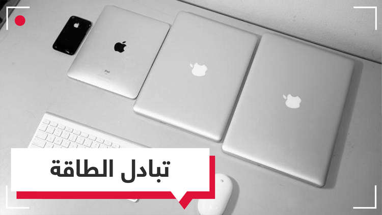 شحن متبادل بين الأجهزة.. تكنولوجيا مقترحة من Apple